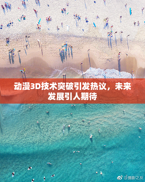 动漫3D技术突破引发热议，未来发展引人期待