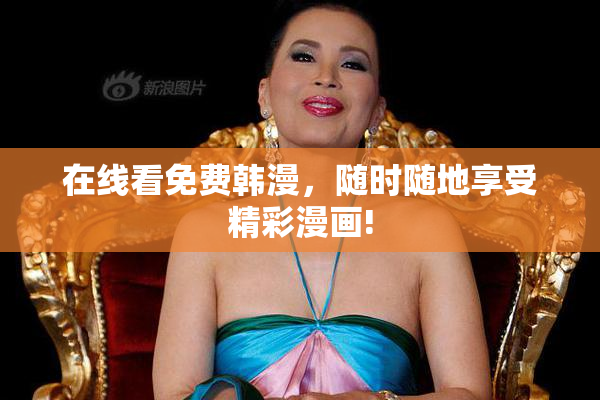 在线看免费韩漫，随时随地享受精彩漫画!