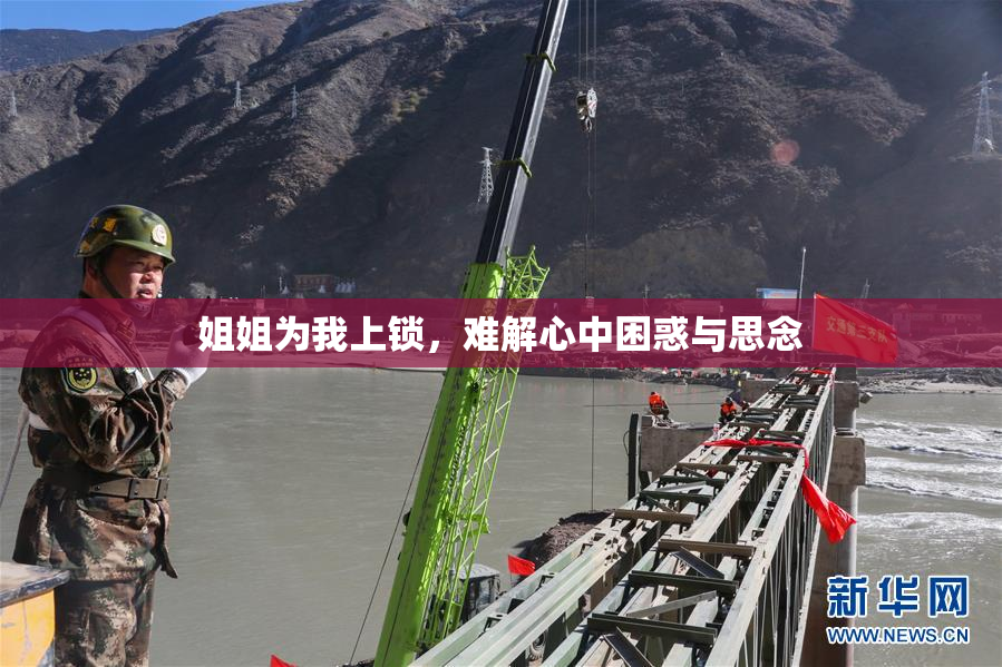 姐姐为我上锁，难解心中困惑与思念