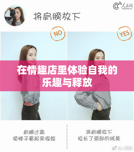 在情趣店里体验自我的乐趣与释放