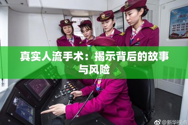 真实人流手术：揭示背后的故事与风险