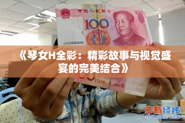 《琴女H全彩：精彩故事与视觉盛宴的完美结合》