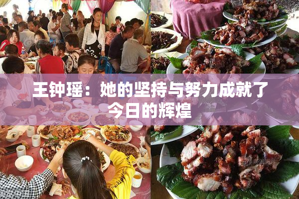 王钟瑶：她的坚持与努力成就了今日的辉煌