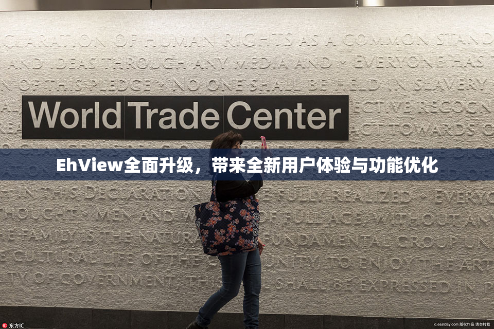 EhView全面升级，带来全新用户体验与功能优化