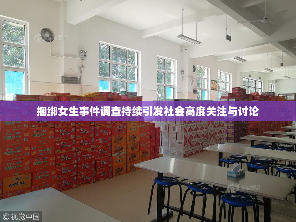 捆绑女生事件调查持续引发社会高度关注与讨论