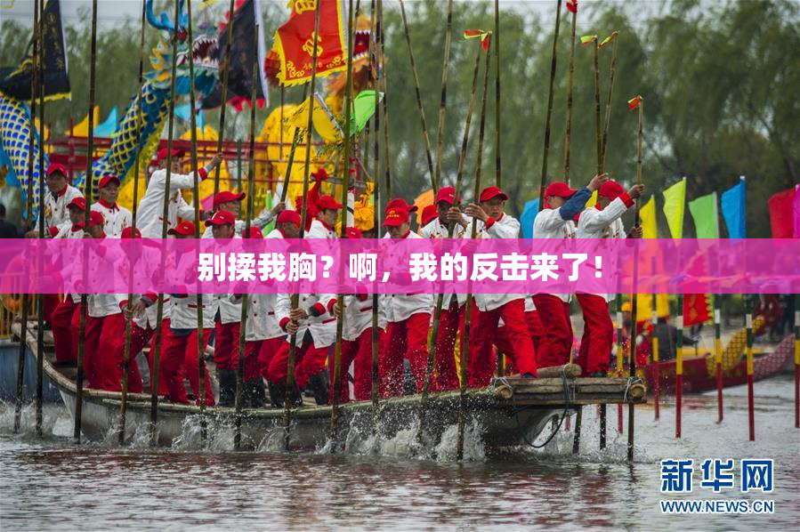 别揉我胸？啊，我的反击来了！