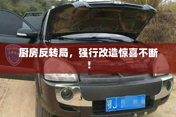 厨房反转局，强行改造惊喜不断！