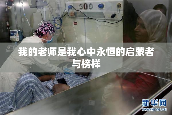 我的老师是我心中永恒的启蒙者与榜样