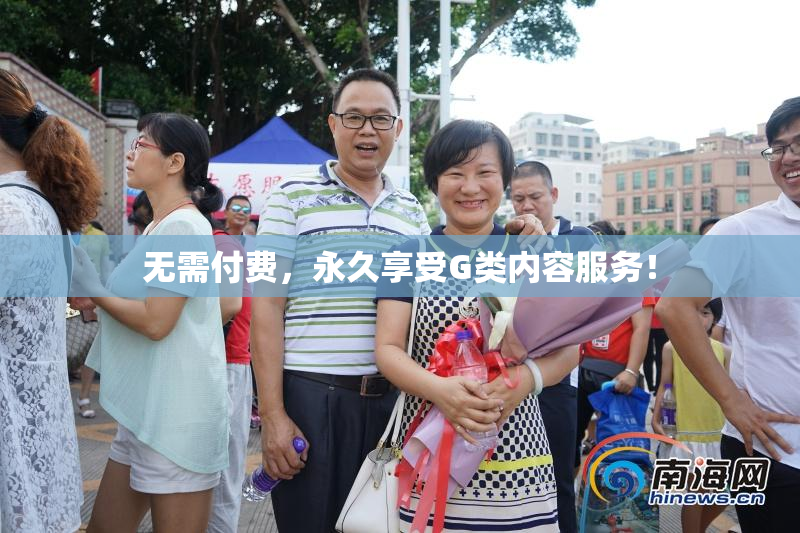 无需付费，永久享受G类内容服务！
