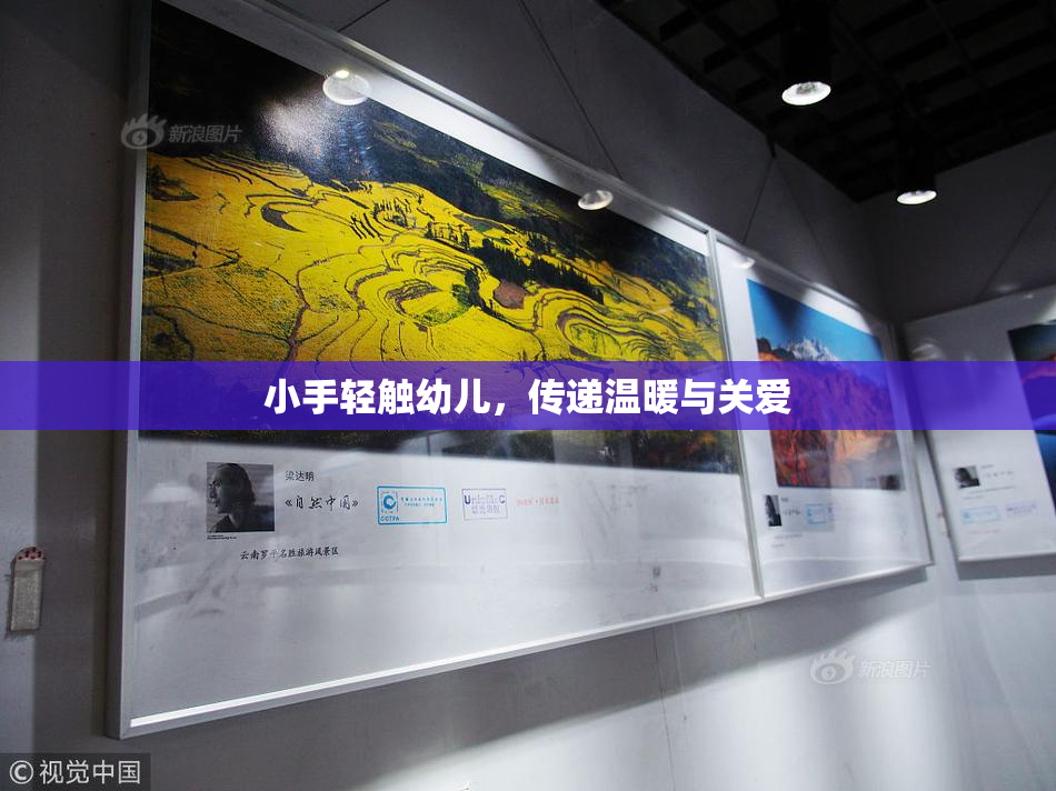 小手轻触幼儿，传递温暖与关爱