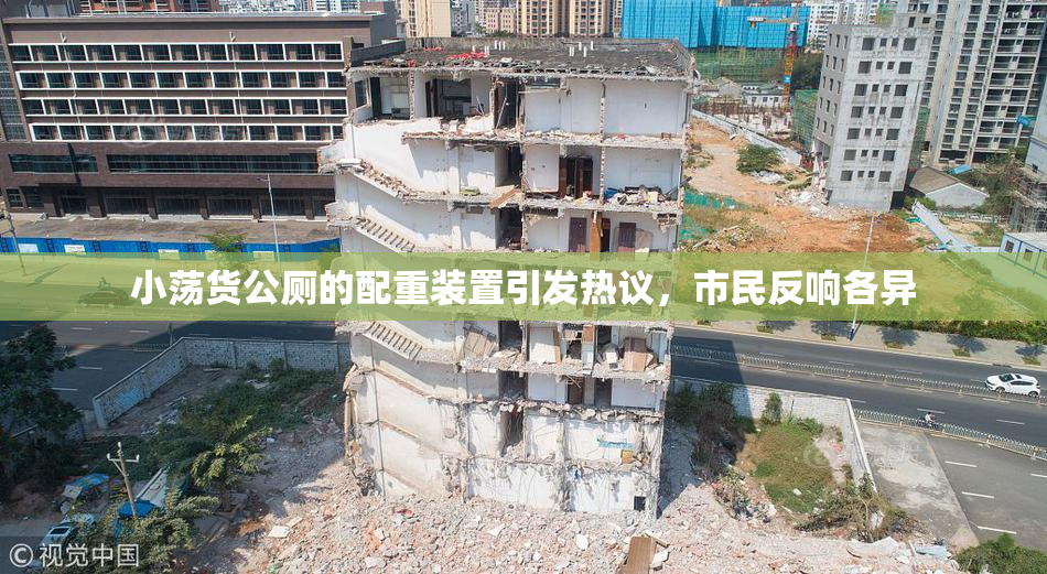 小荡货公厕的配重装置引发热议，市民反响各异