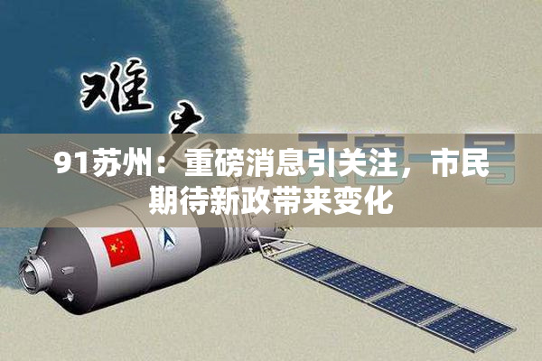 91苏州：重磅消息引关注，市民期待新政带来变化