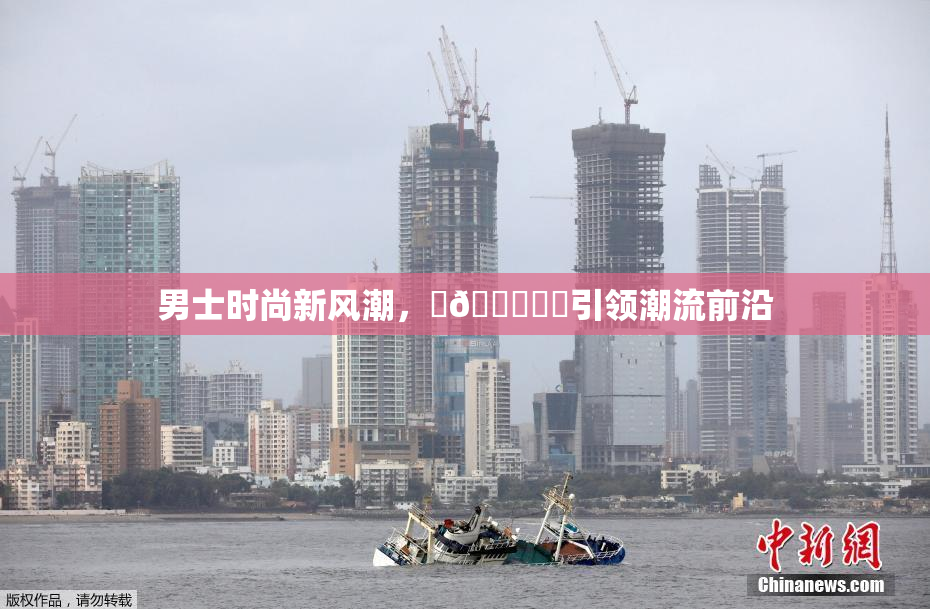男士时尚新风潮，‌🍌❌‌引领潮流前沿