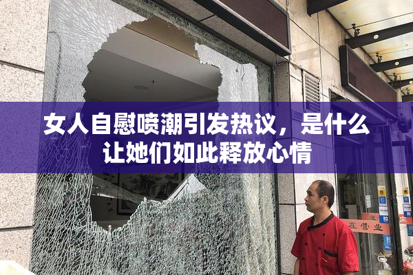 女人自慰喷潮引发热议，是什么让她们如此释放心情