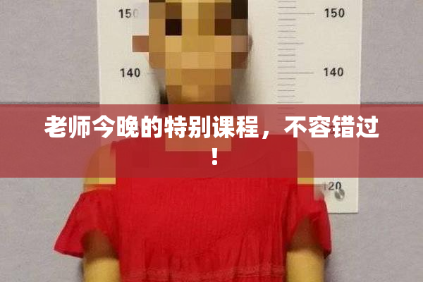 老师今晚的特别课程，不容错过！