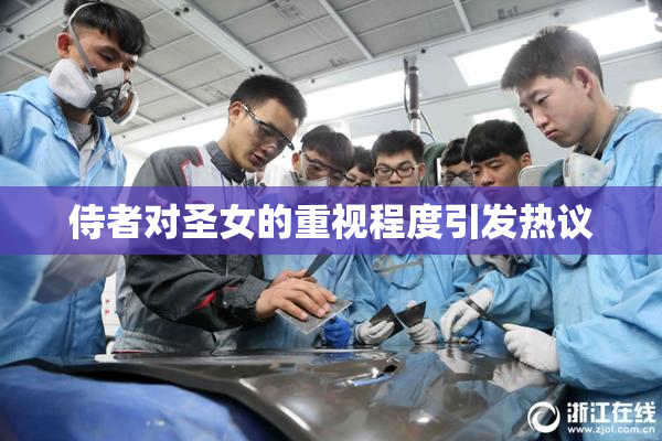 侍者对圣女的重视程度引发热议