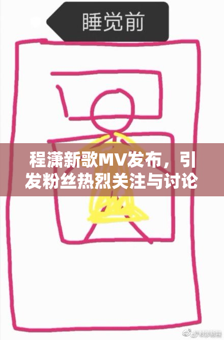 程潇新歌MV发布，引发粉丝热烈关注与讨论