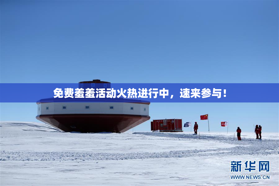 免费羞羞活动火热进行中，速来参与！