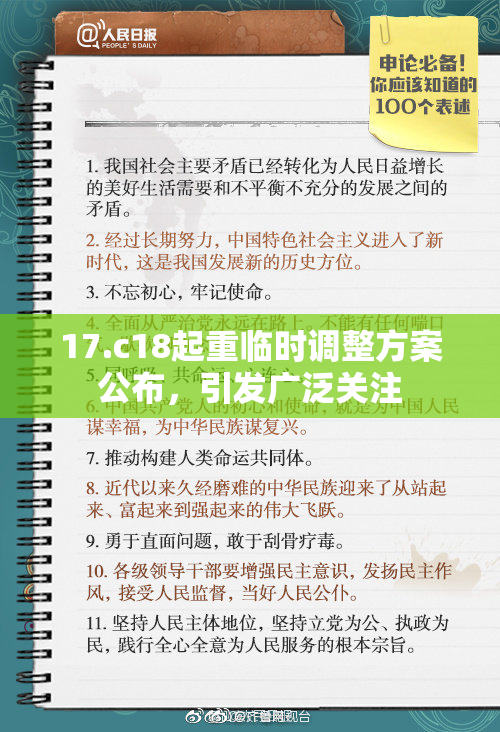 17.c18起重临时调整方案公布，引发广泛关注