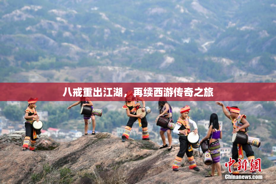 八戒重出江湖，再续西游传奇之旅