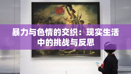 暴力与色情的交织：现实生活中的挑战与反思