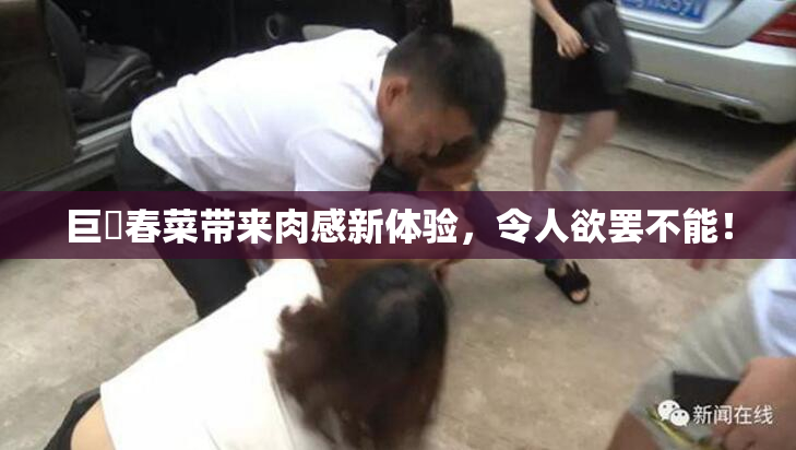 巨凥春菜带来肉感新体验，令人欲罢不能！