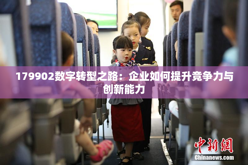 179902数字转型之路：企业如何提升竞争力与创新能力