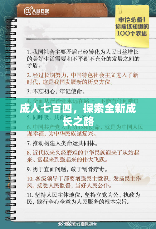 成人七百四，探索全新成长之路