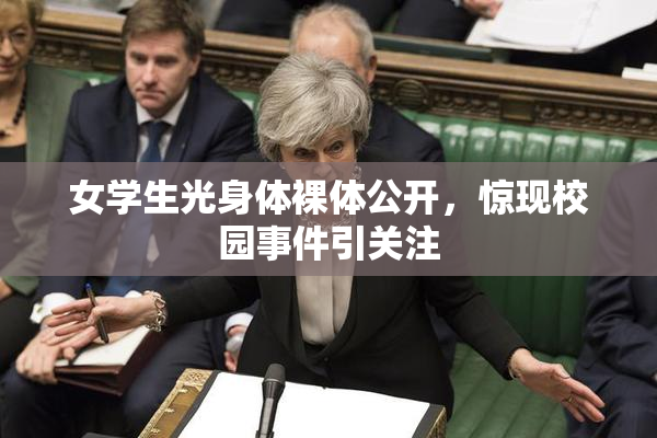 女学生光身体裸体公开，惊现校园事件引关注