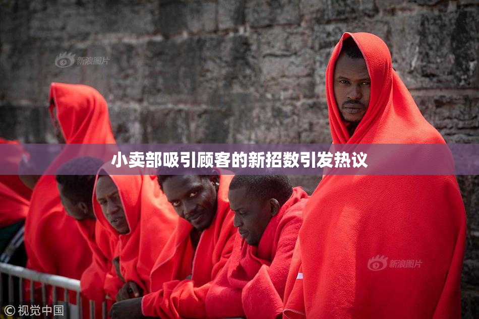 小卖部吸引顾客的新招数引发热议
