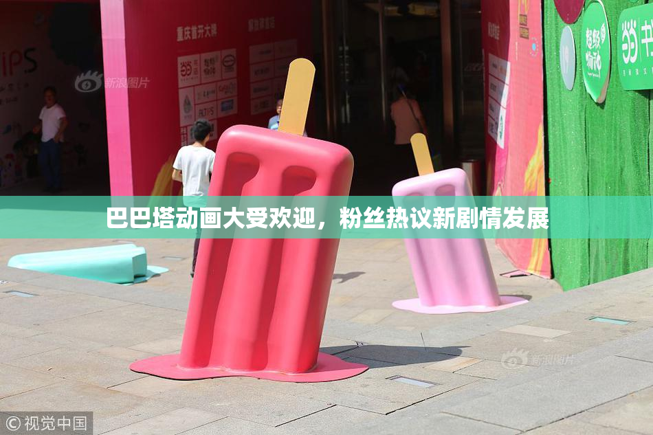 巴巴塔动画大受欢迎，粉丝热议新剧情发展