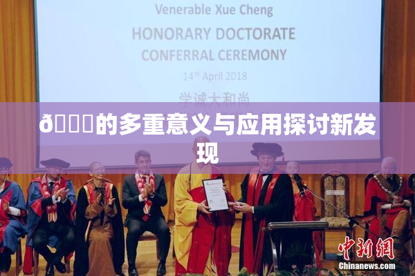 🍆的多重意义与应用探讨新发现