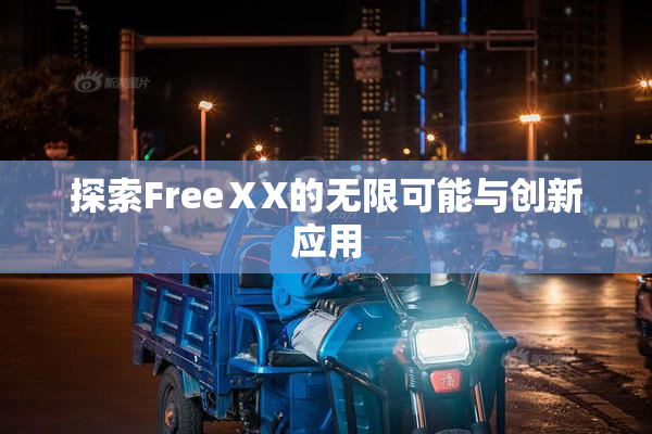探索FreeⅩX的无限可能与创新应用