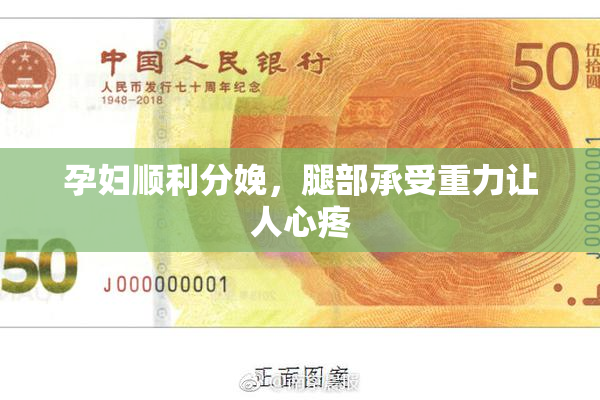 孕妇顺利分娩，腿部承受重力让人心疼