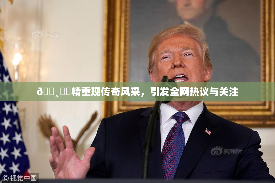 🌸‌✿精重现传奇风采，引发全网热议与关注