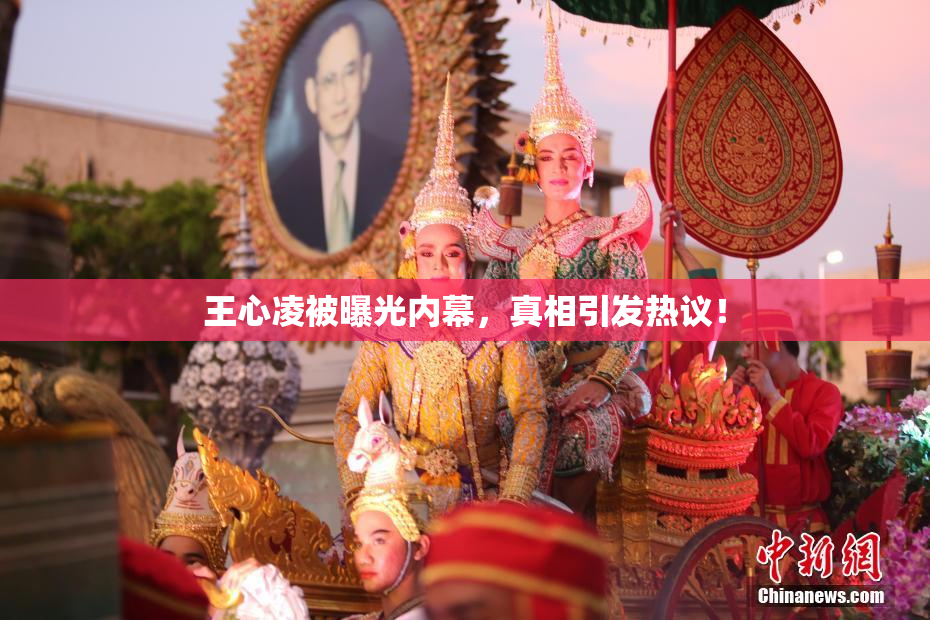 王心凌被曝光内幕，真相引发热议！