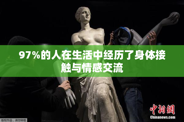 97%的人在生活中经历了身体接触与情感交流