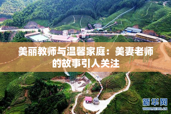 美丽教师与温馨家庭：美妻老师的故事引人关注