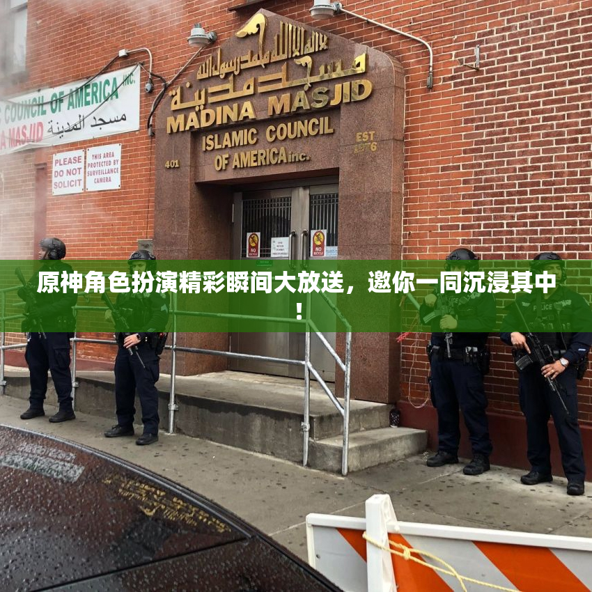 原神角色扮演精彩瞬间大放送，邀你一同沉浸其中！