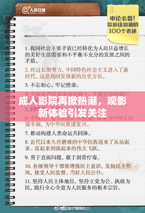 成人影院再掀热潮，观影新体验引发关注
