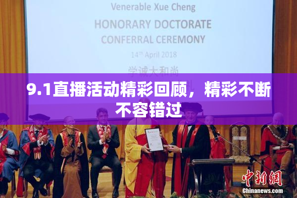 9.1直播活动精彩回顾，精彩不断不容错过