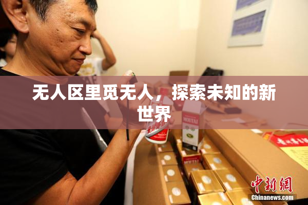 无人区里觅无人，探索未知的新世界