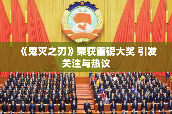 《鬼灭之刃》荣获重磅大奖 引发关注与热议
