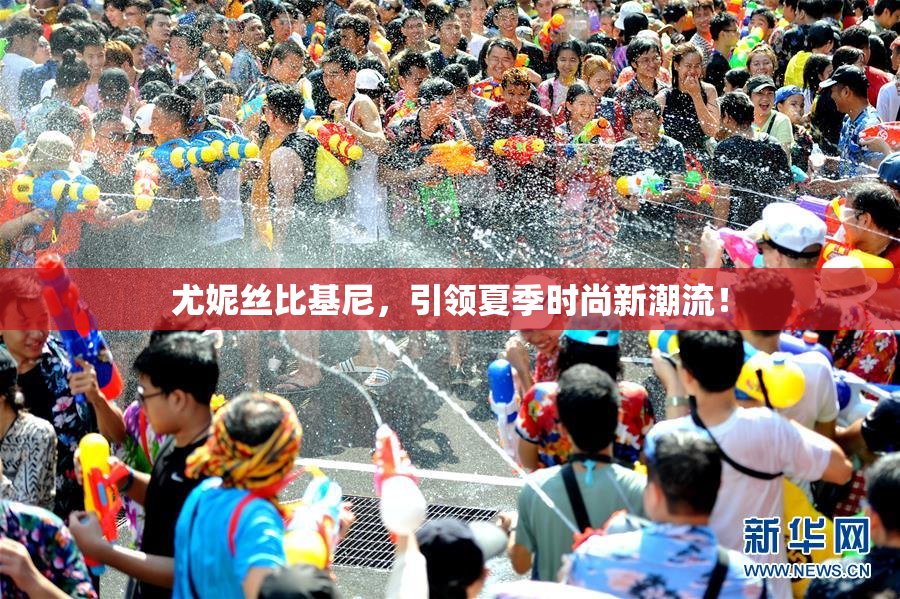 尤妮丝比基尼，引领夏季时尚新潮流！