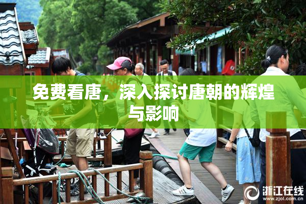 免费看唐，深入探讨唐朝的辉煌与影响