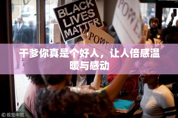 干爹你真是个好人，让人倍感温暖与感动