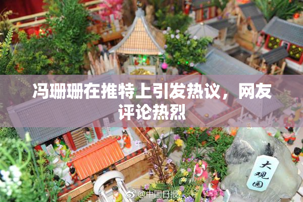 冯珊珊在推特上引发热议，网友评论热烈