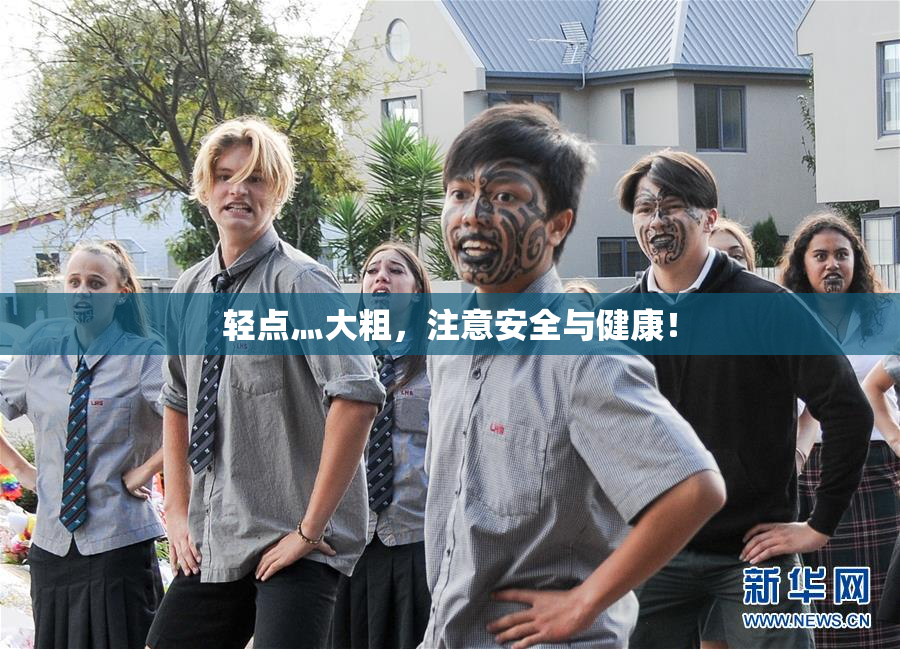 轻点灬大粗，注意安全与健康！