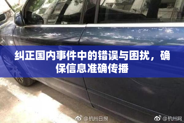 纠正国内事件中的错误与困扰，确保信息准确传播