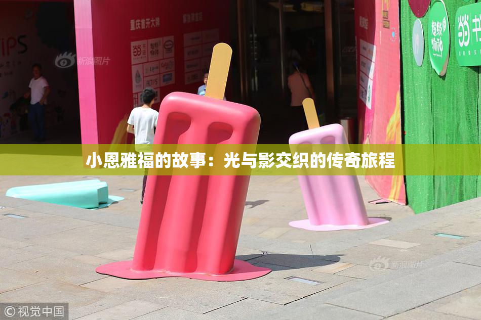 小恩雅福的故事：光与影交织的传奇旅程